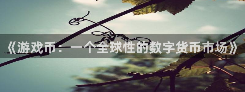 新宝GG官网的钱能提出来吗