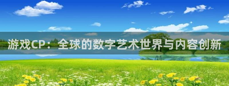 新宝GG官网的奇趣腾讯是真的吗