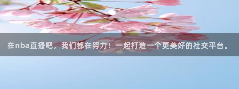 龙门直播体育：在nba直播吧，我们都在努力！一起打造一个更美好的社交平台。