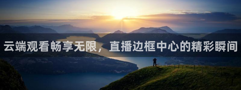 龙门在线直播nba：云端观看畅享无限，直播边框中心的精彩瞬间