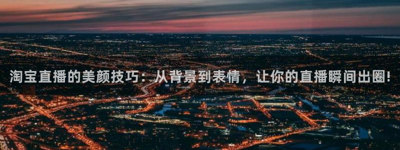 龙门直播吧：淘宝直播的美颜技巧：从背景到表情，让你的直播瞬间出圈!