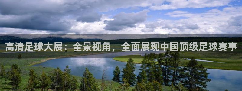 龙门直播nba下载：高清足球大展：全景视角，全面展现中国顶级足球赛事
